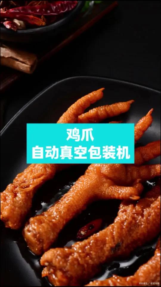 鸡爪自动真空包装机,大型商用真空包装机,开袋即食无骨鸡爪全自动包装,裕东包装机