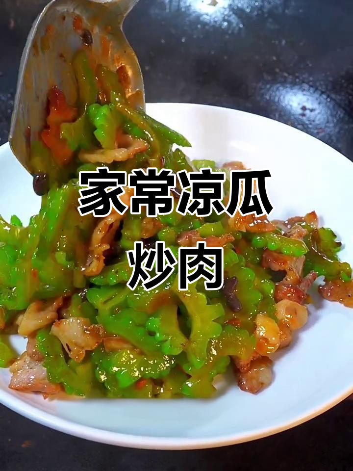 苦瓜炒肉片,家常下饭新风味!