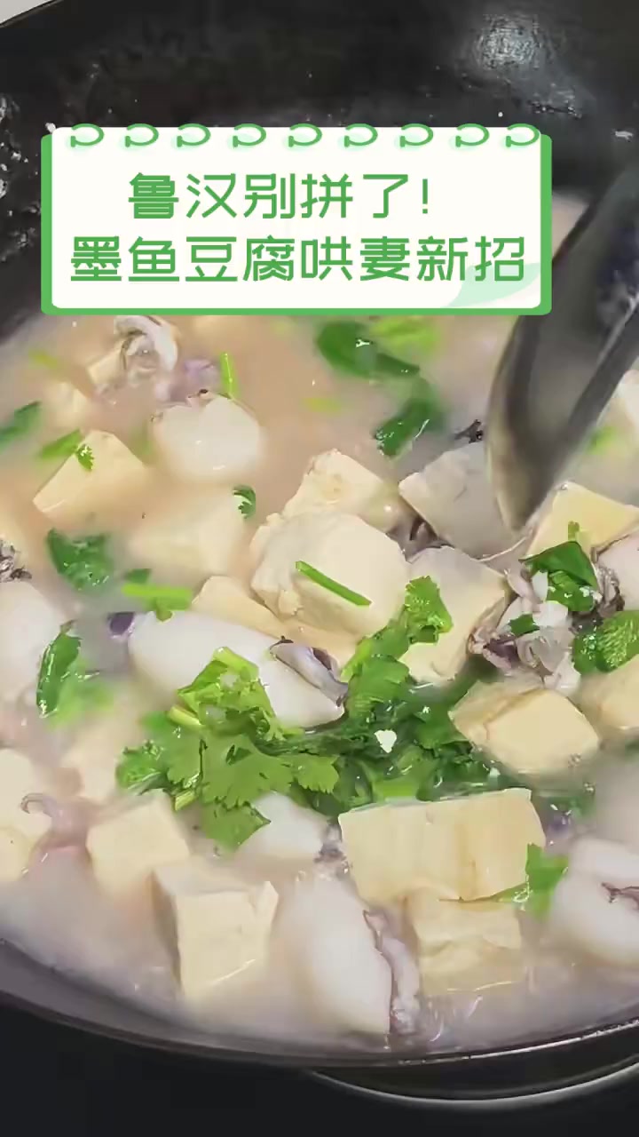 鲁汉别拼了!墨鱼豆腐哄妻新招