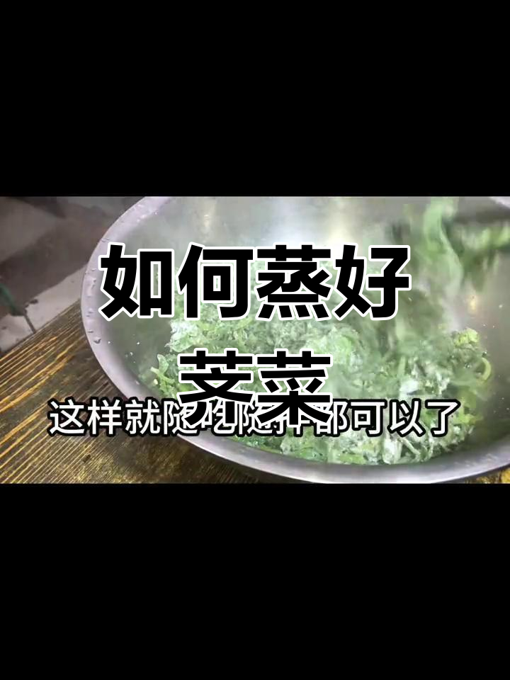 秋天荠菜蒸法揭秘:面粉和淀粉到底怎么选?