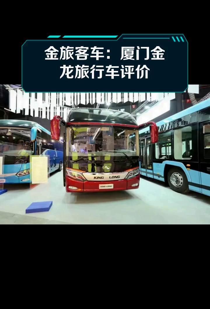金旅客车:厦门金龙旅行车评价