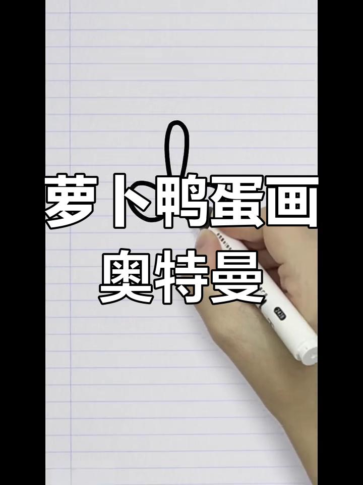 用鸭蛋和萝卜画奥特曼,简单又有趣!