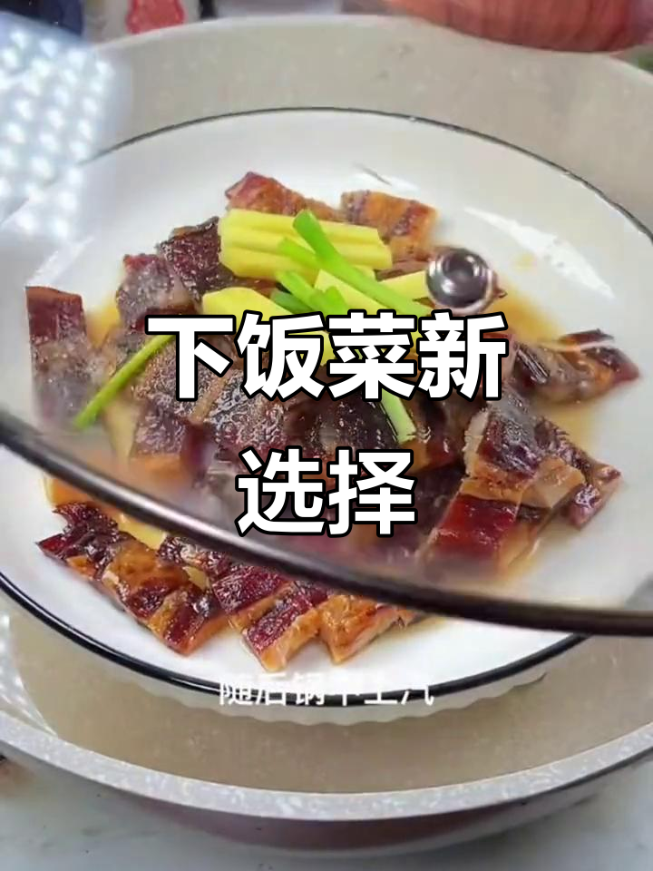 温州酱油肉,炒年糕蔬菜绝配,超下饭!