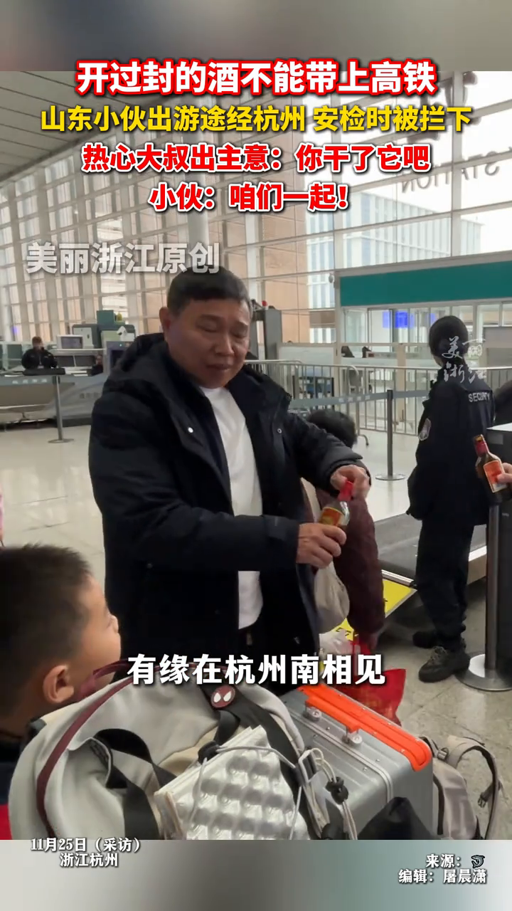 瓶装酒开封后带不上高铁,山东小伙邀请偶遇的大叔同饮
