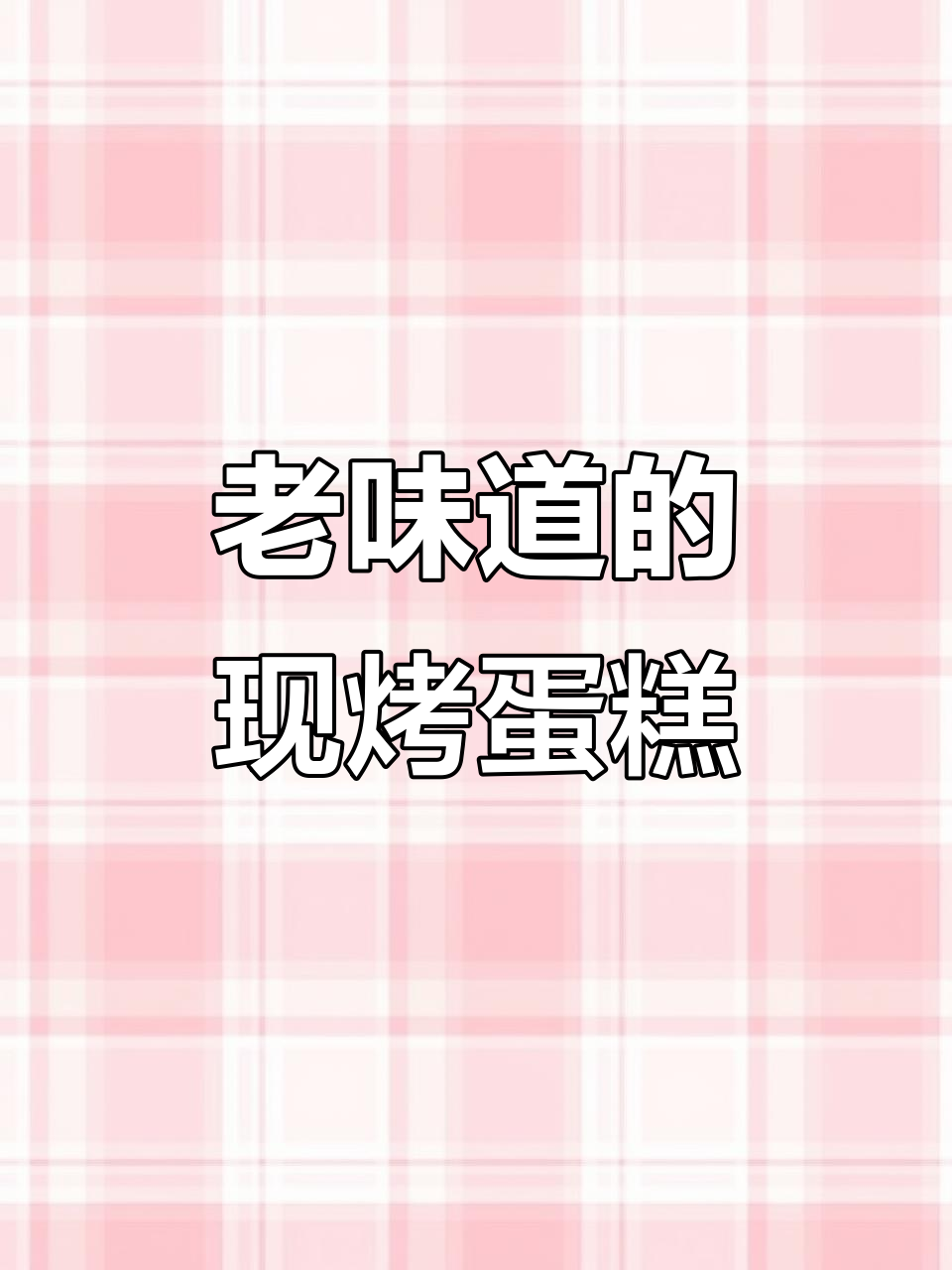 哈尔滨69岁老头坚持做老式蛋糕,松软香甜无添加