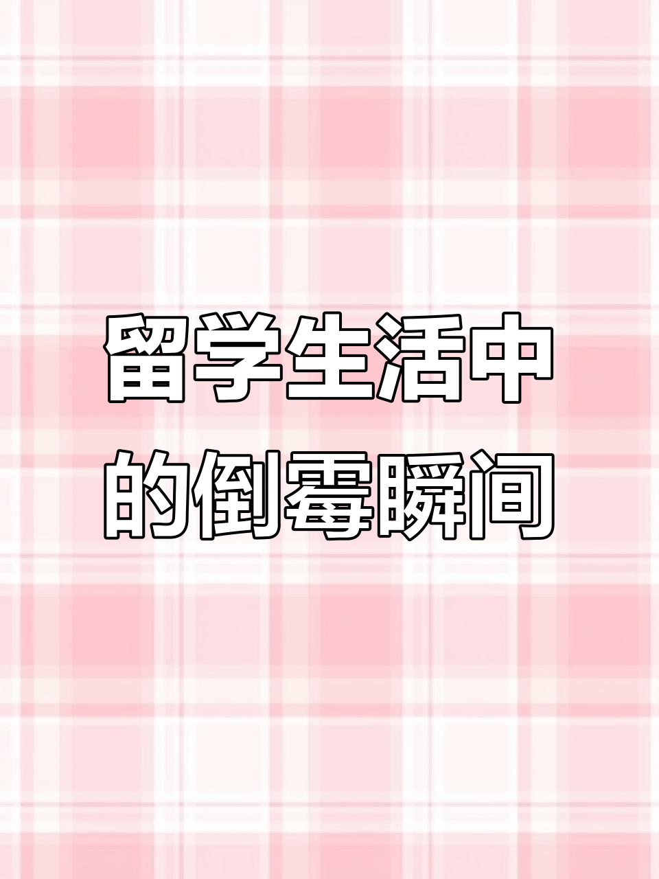 倒霉连连！韩国留学期间遇到的各种奇葩事件