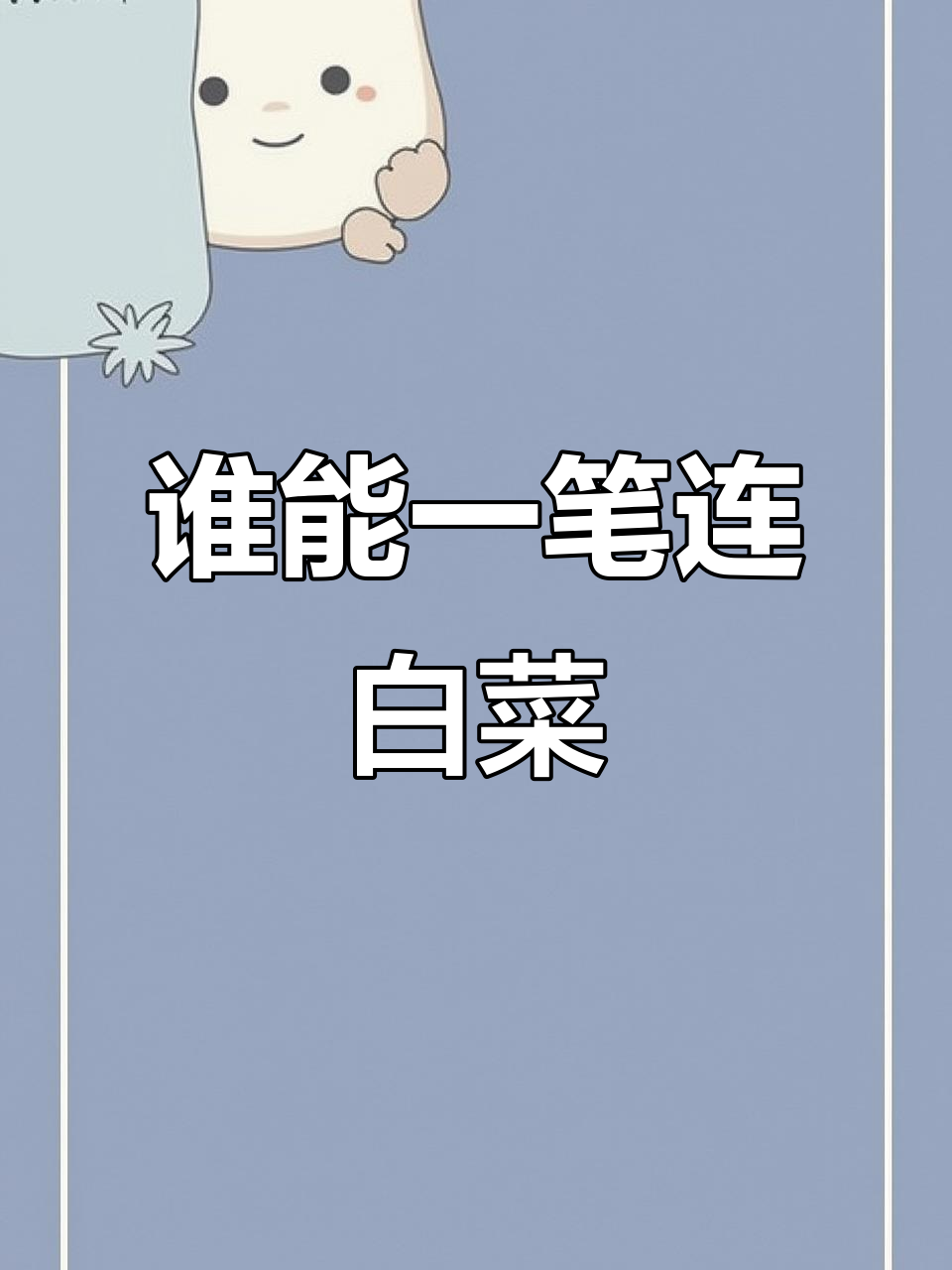 一笔画完白菜,挑战成功者我服他!