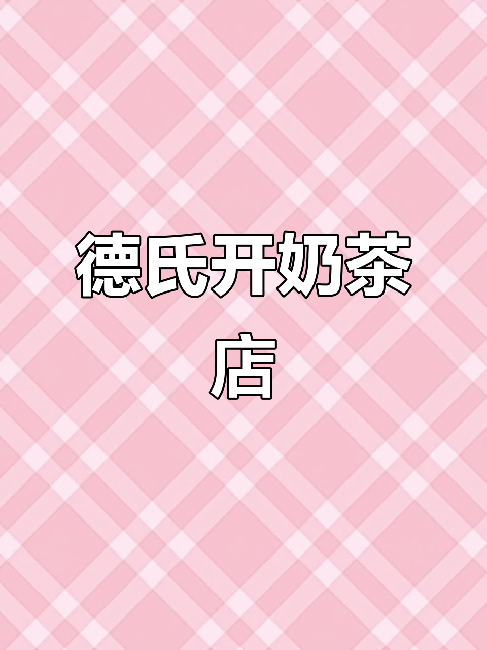 德式冷饮进军鞍山，奶茶店全新体验！