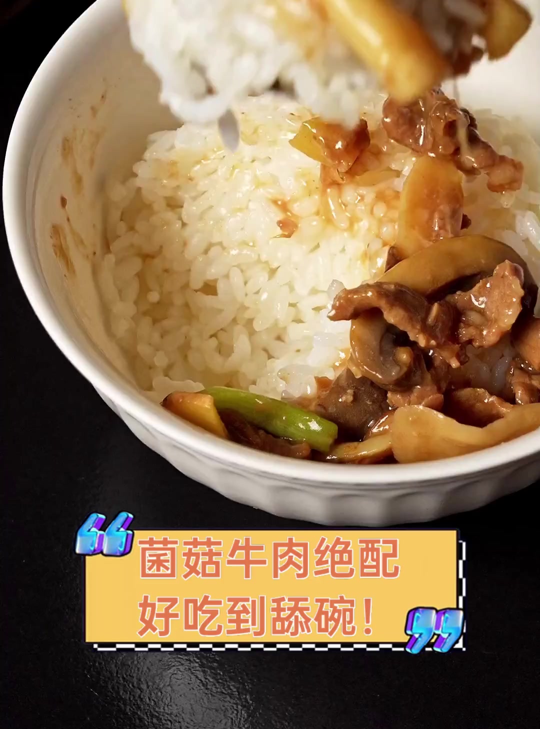菌菇牛肉绝配,好吃到舔碗!