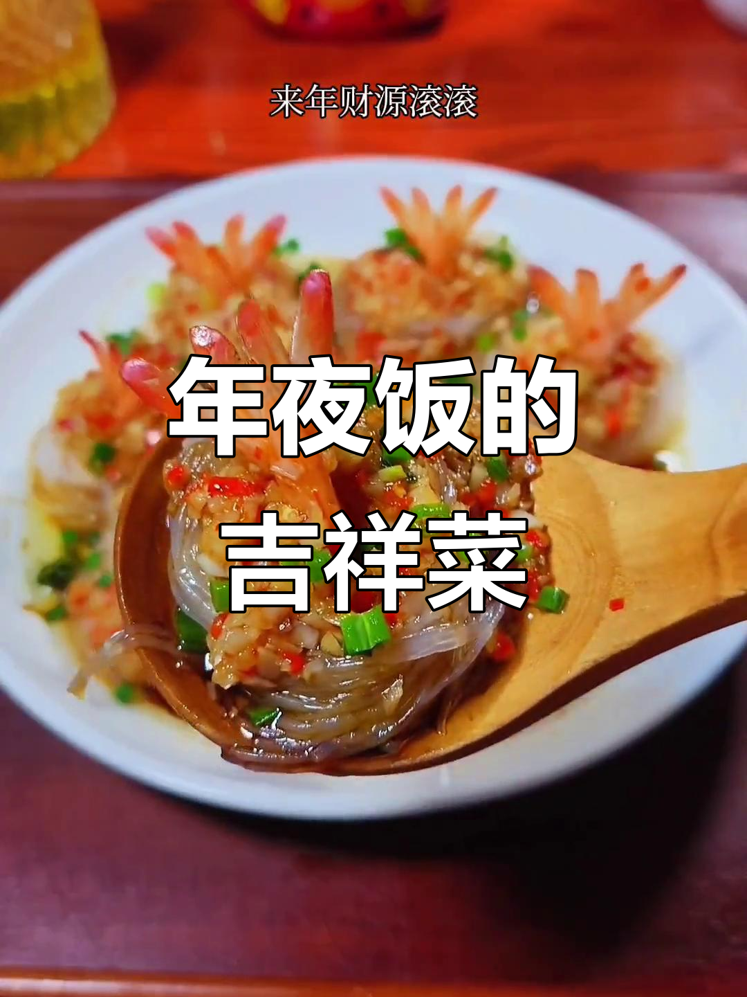 春节餐桌必备，千丝虾寓意财富滚滚，象征来年好运连连
