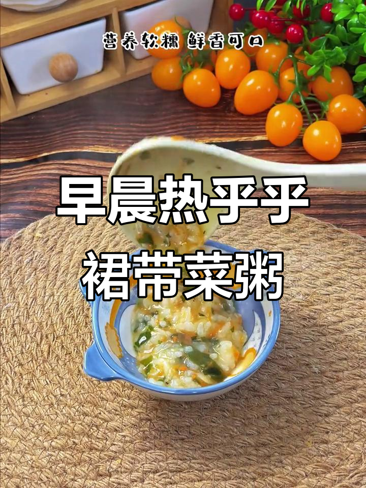 孩子开学早餐,裙带菜粥营养又美味