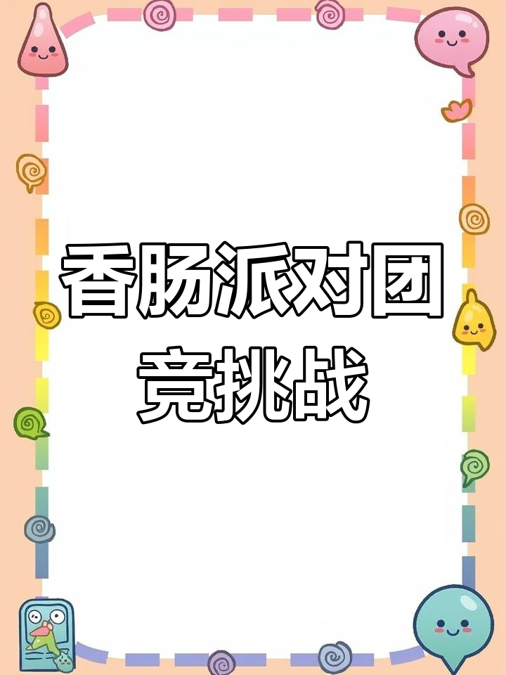 香肠派对团竞大作战,闭麦操作全纪录