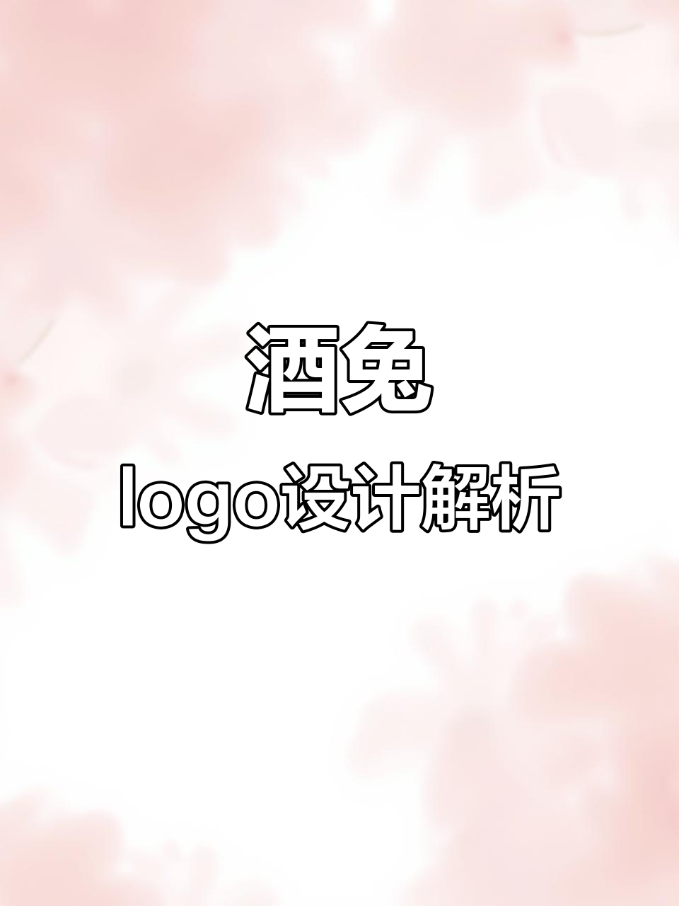 醉兔手提袋,创意logo设计大揭秘