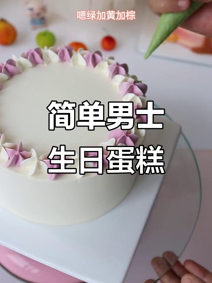 简约男士蛋糕,轻松烘焙出完美造型
