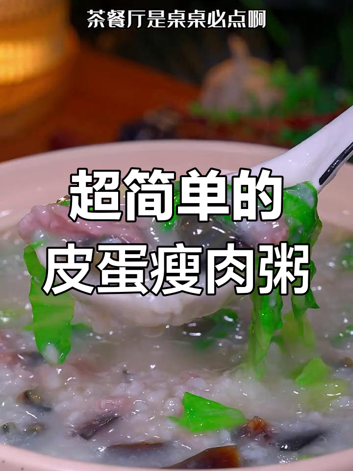 皮蛋瘦肉粥家常做法,简单又美味