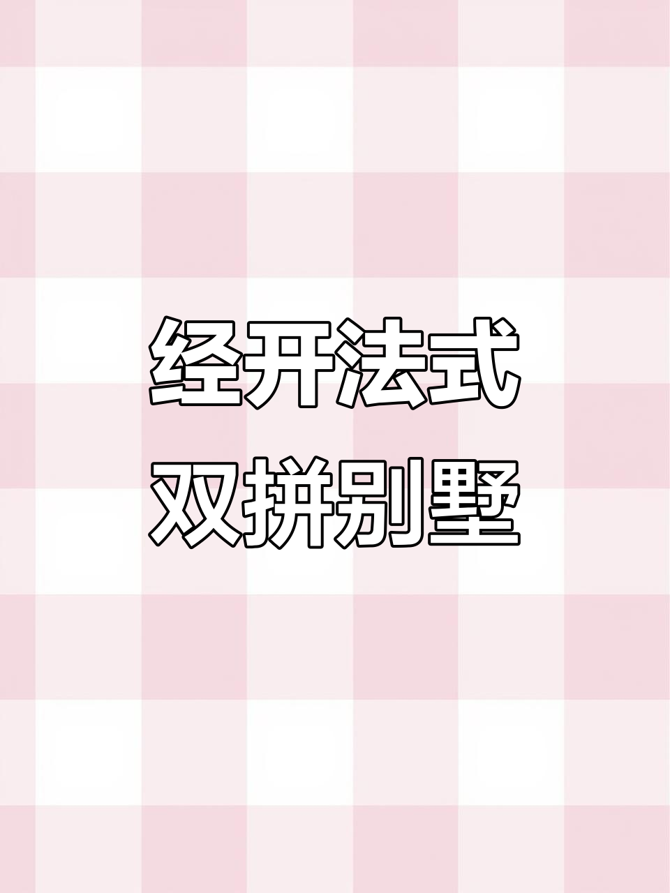 法国人住什么样的别墅?经开双拼带大花园,地铁口超方便