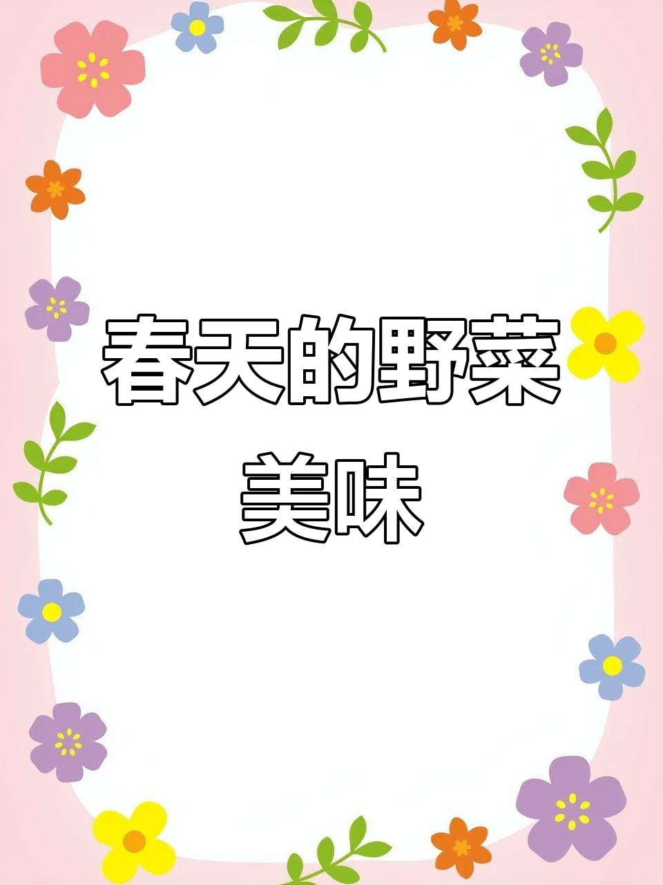 春天里的美味野菜,小葱馍和豆角酱皮让人怀念