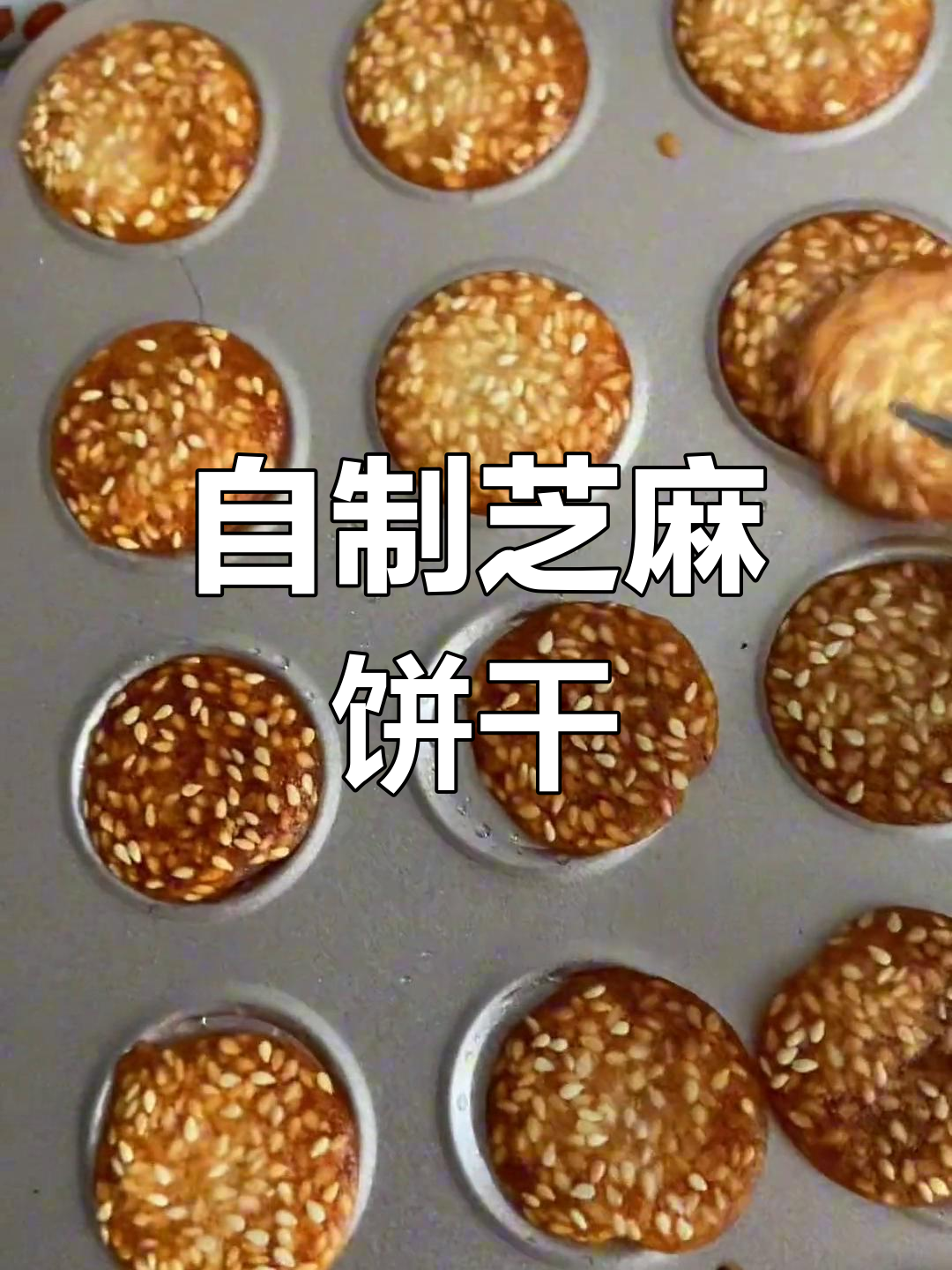 轻松学会做香脆芝麻薄饼