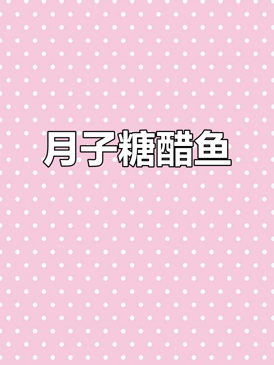 糖醋棒子鱼，简单又营养的月子餐