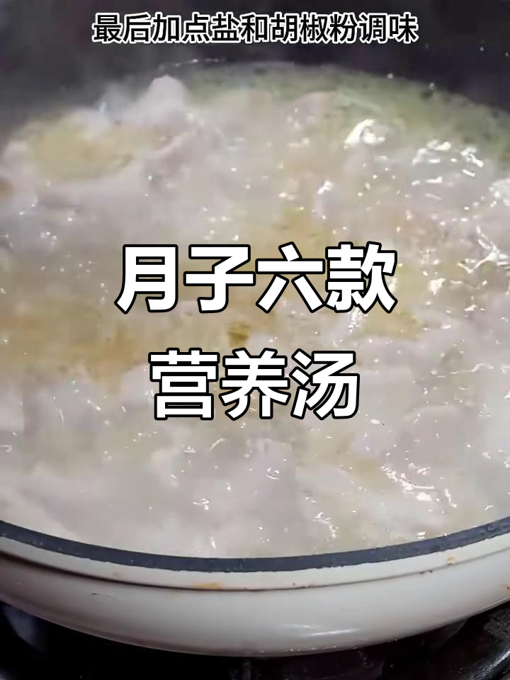 六道月子必吃下奶汤,最后一道喝到停不下来