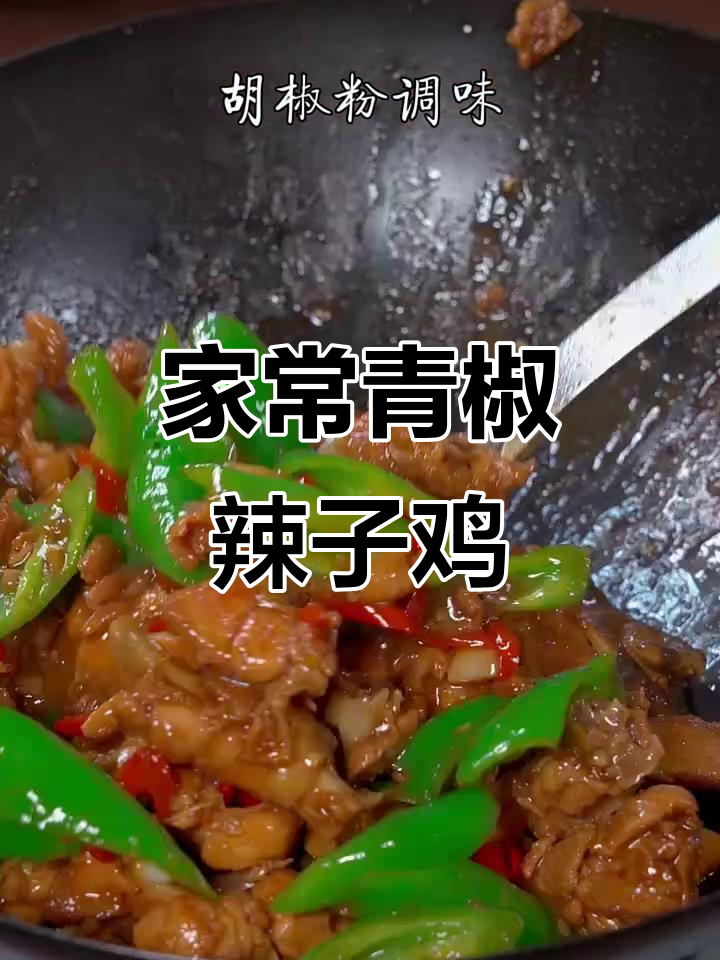 青椒辣子鸡家常做法,简单又美味