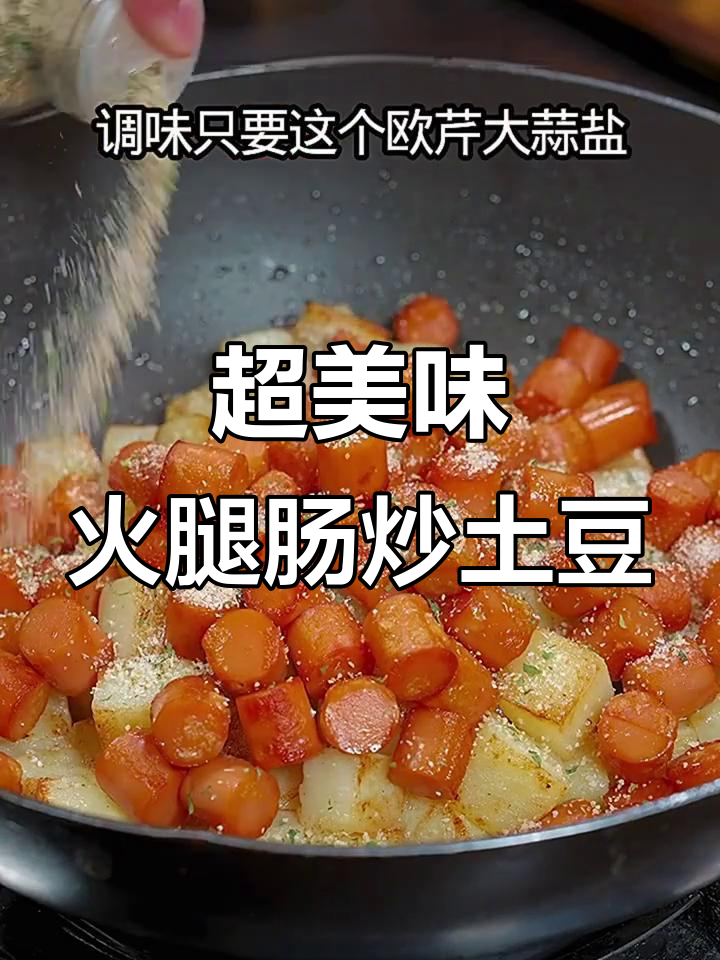 简单又好吃的火腿肠炒土豆,家常下饭必备