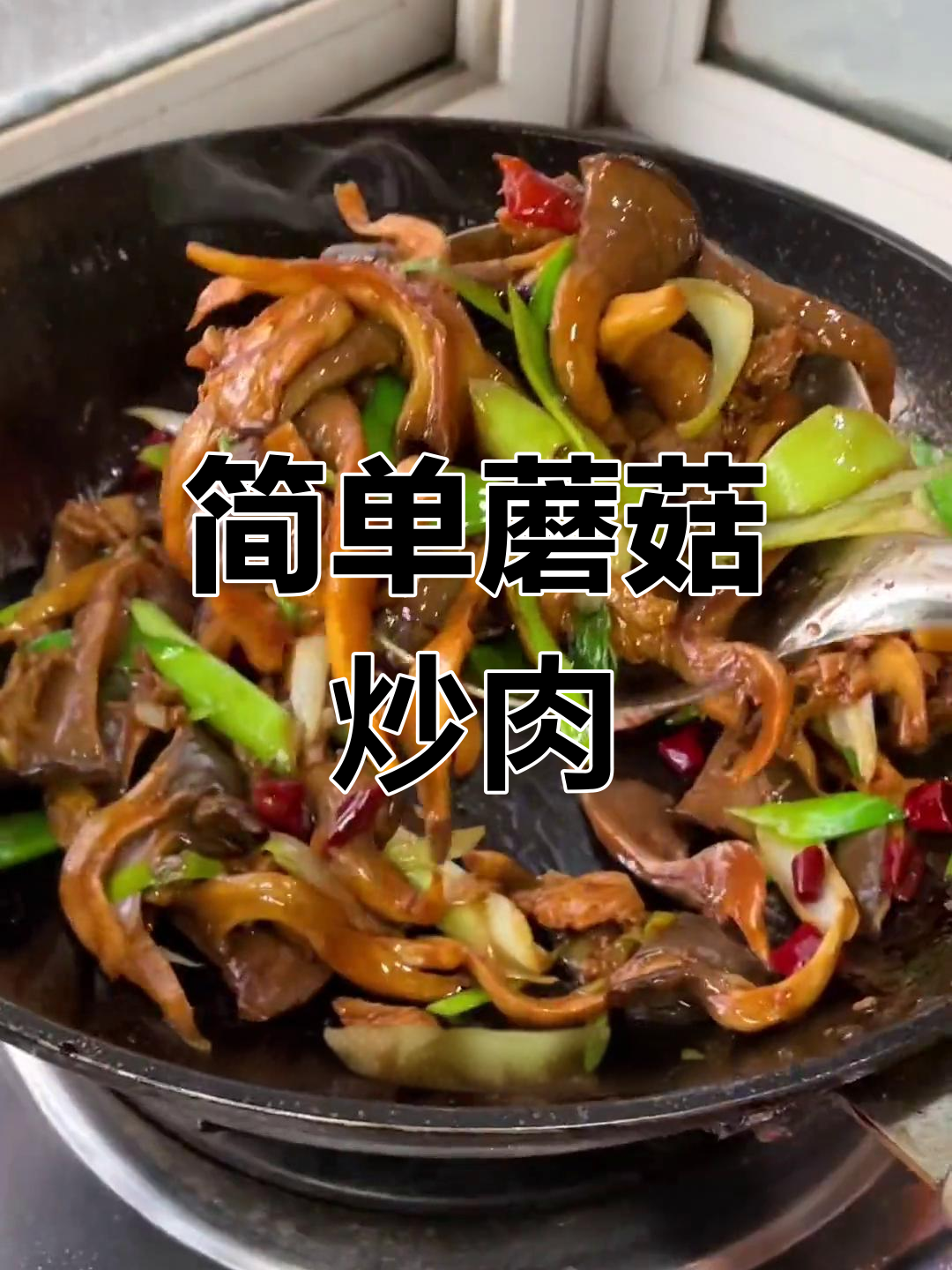 轻松做出美味蘑菇炒肉,下饭又营养