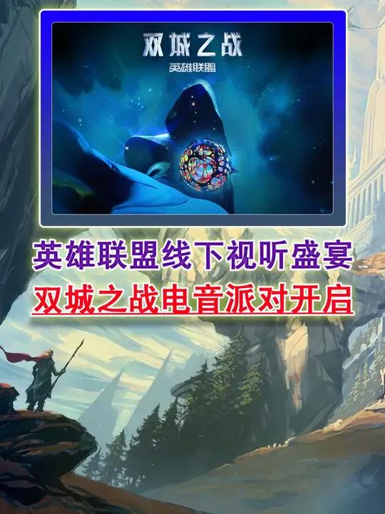 英雄联盟线下视听盛宴 双城之战电音派对开启!