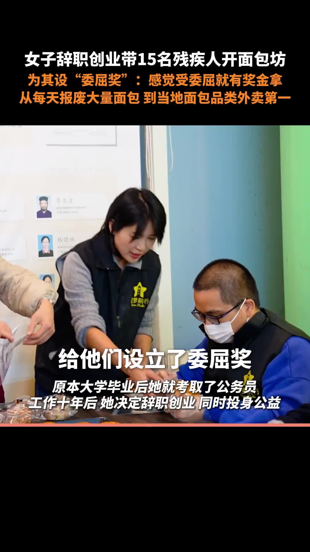女子辞职创业带15名残疾人开面包坊,并为他们设“委屈奖”:感觉受委屈就有奖金拿。该面包店从