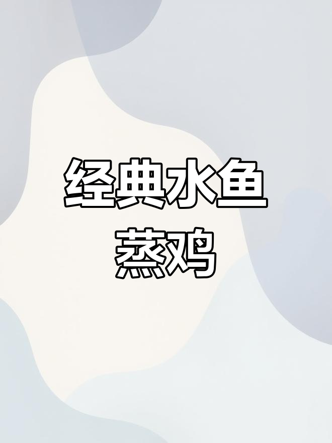 水鱼蒸鸡的完美做法,粤菜老师傅亲自教