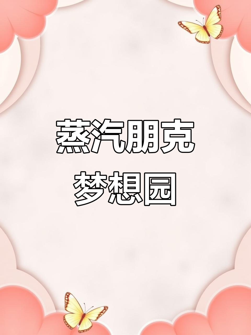 山东父亲为女儿打造蒸汽朋克乐园,重现课本梦幻场景!