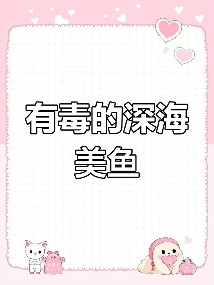 狮子鱼:美丽与危险的化身