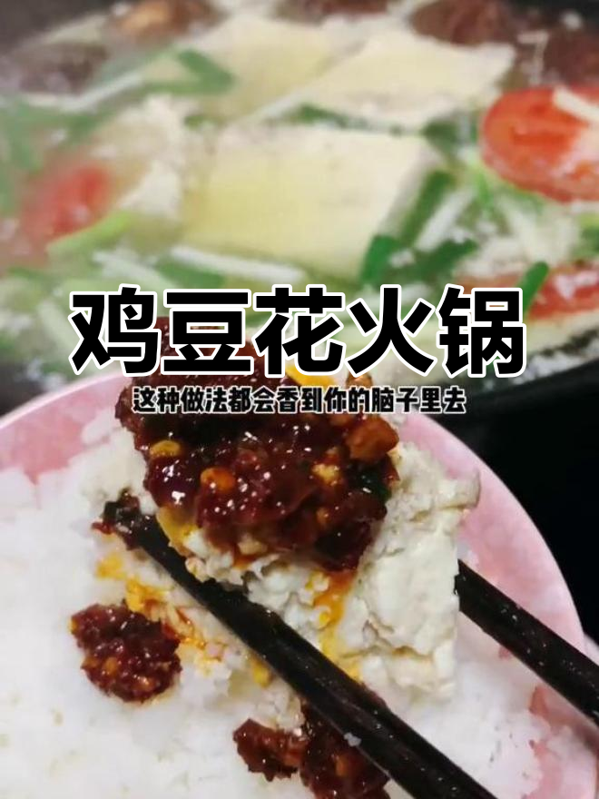 贵州家乡味:鸡豆花火锅,鲜香嫩滑的完美结合