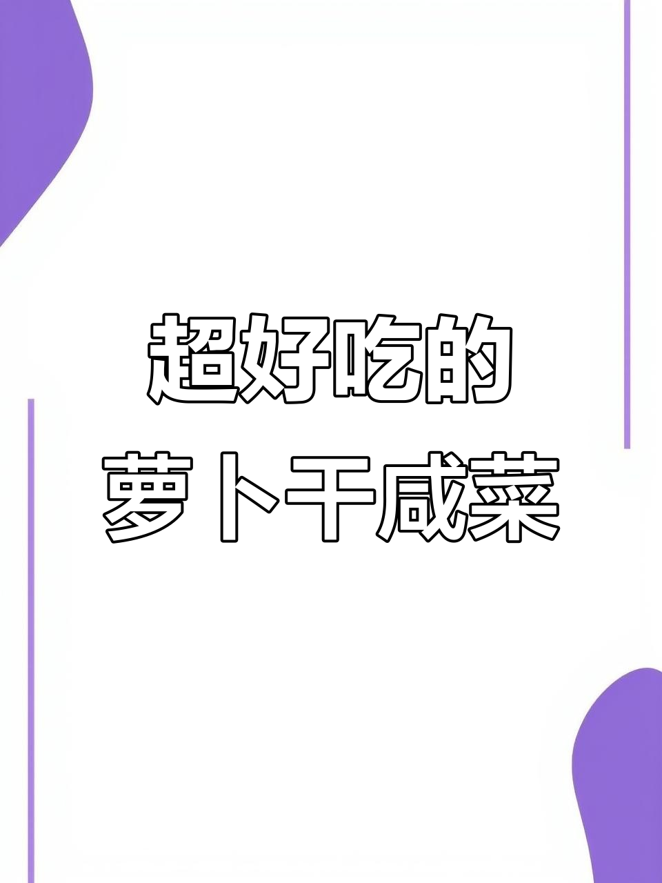 酸甜脆嫩的萝卜干咸菜，简单几步搞定！