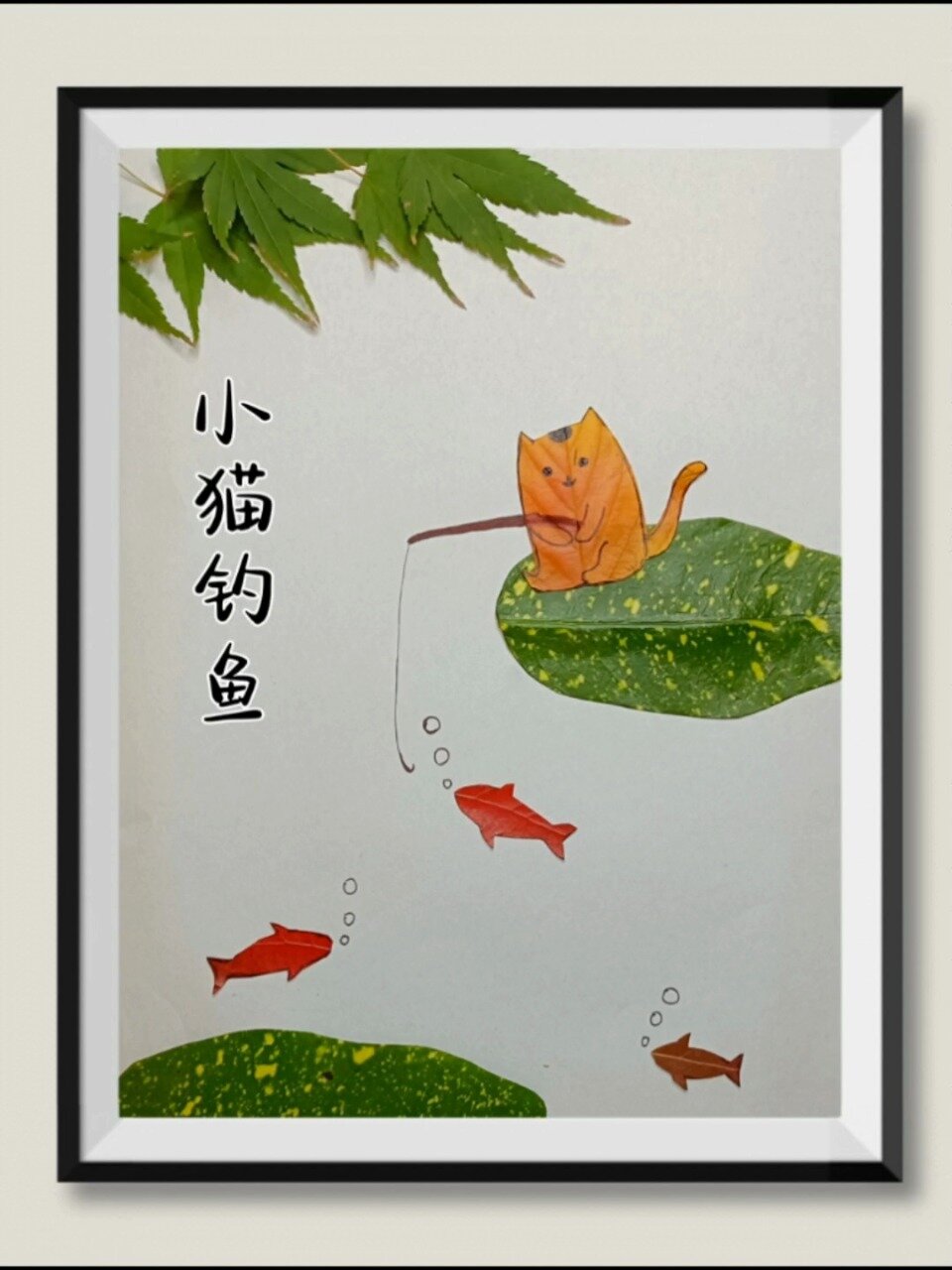 儿童创意手工树叶贴画《小猫钓鱼》
