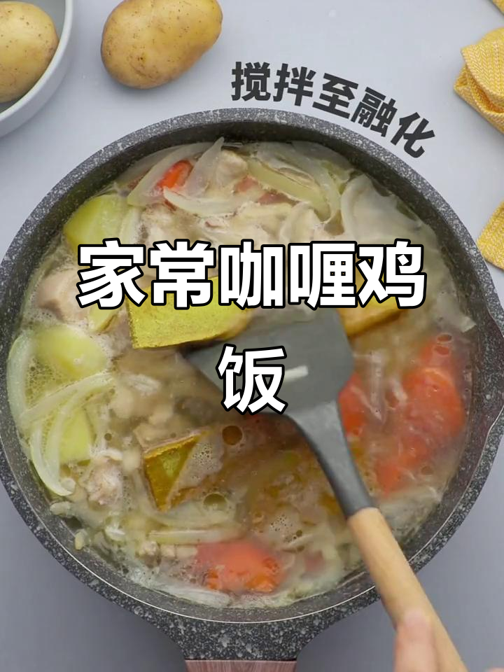 咖喱鸡肉饭,家常美味,简单又快捷!