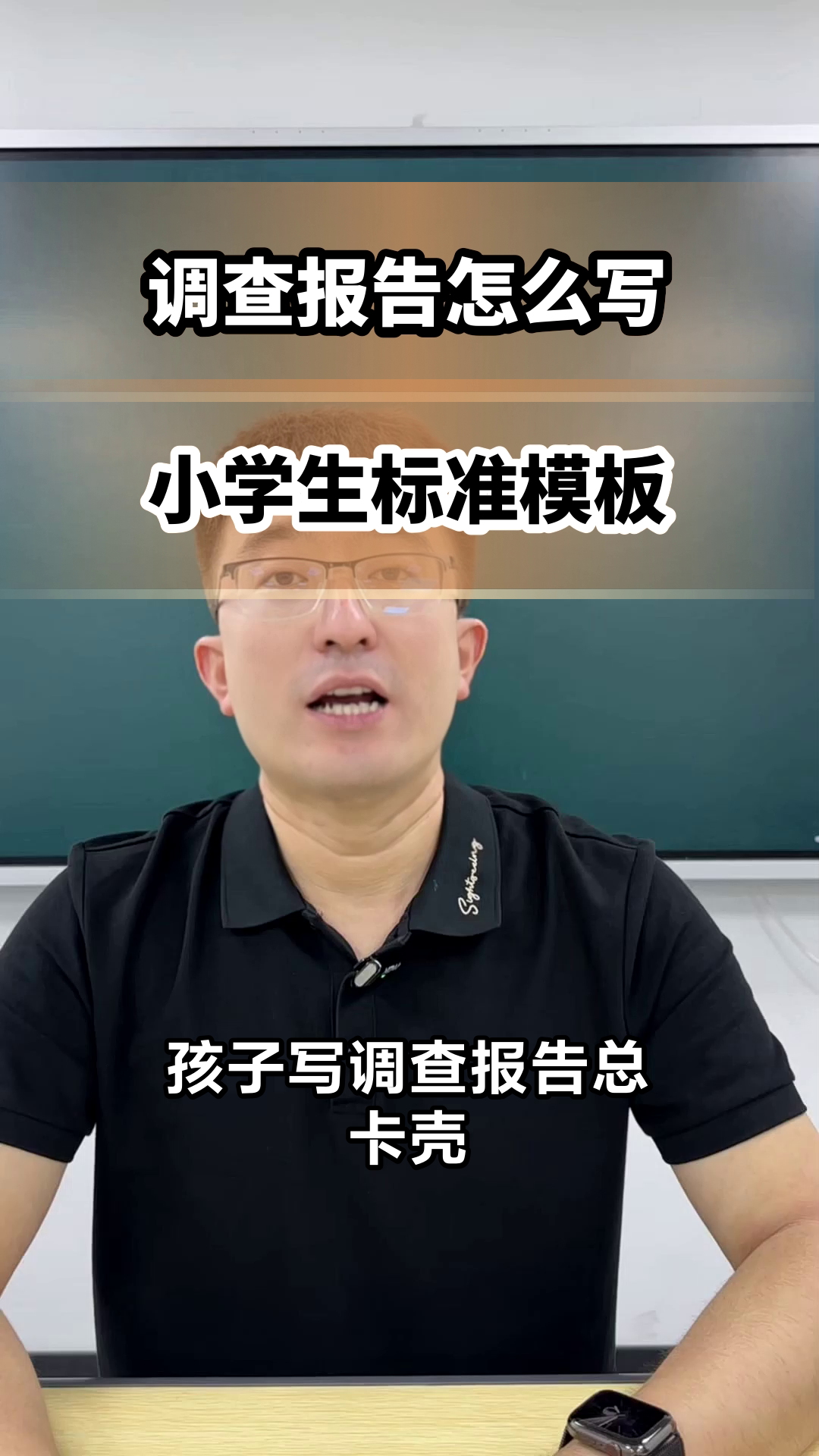 小学生调查报告怎么写?标准模板来了!
