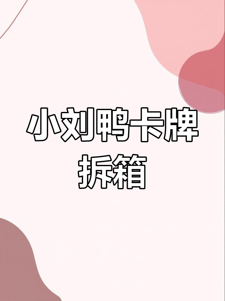 小刘鸭表情包卡牌大揭秘,限量收藏超值!