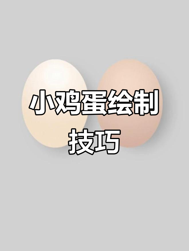轻松画出可爱小鸡蛋，步骤超简单