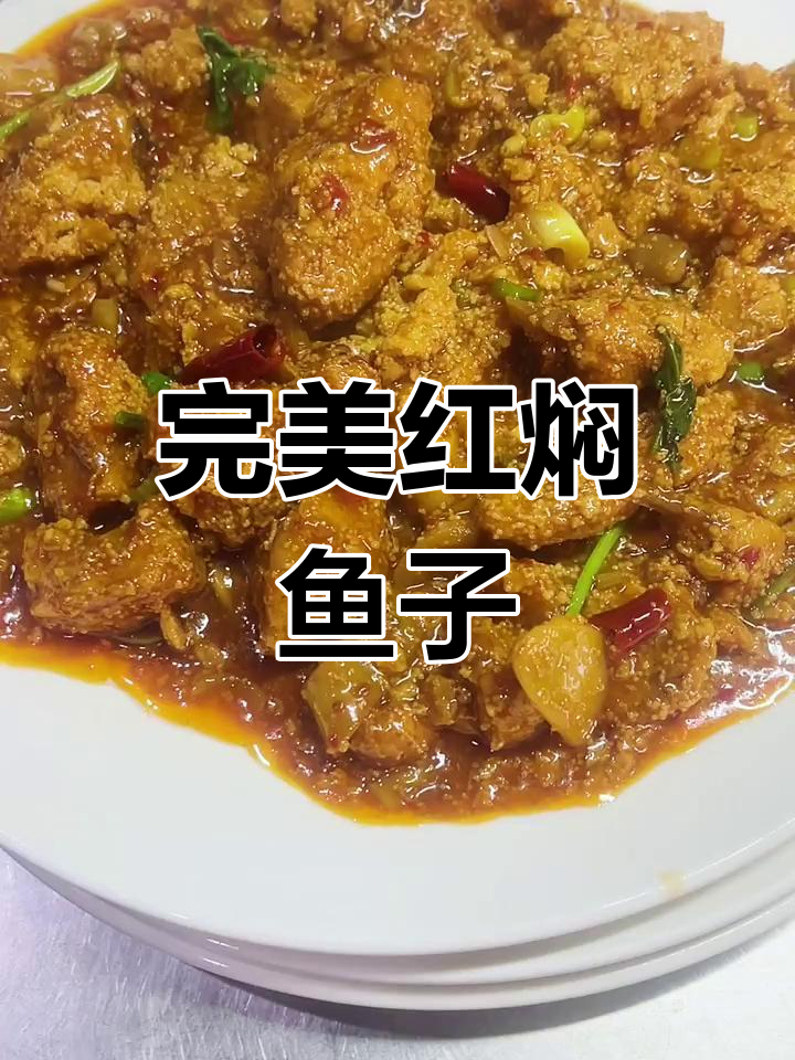 红焖鱼籽,做法超简单不碎又鲜美