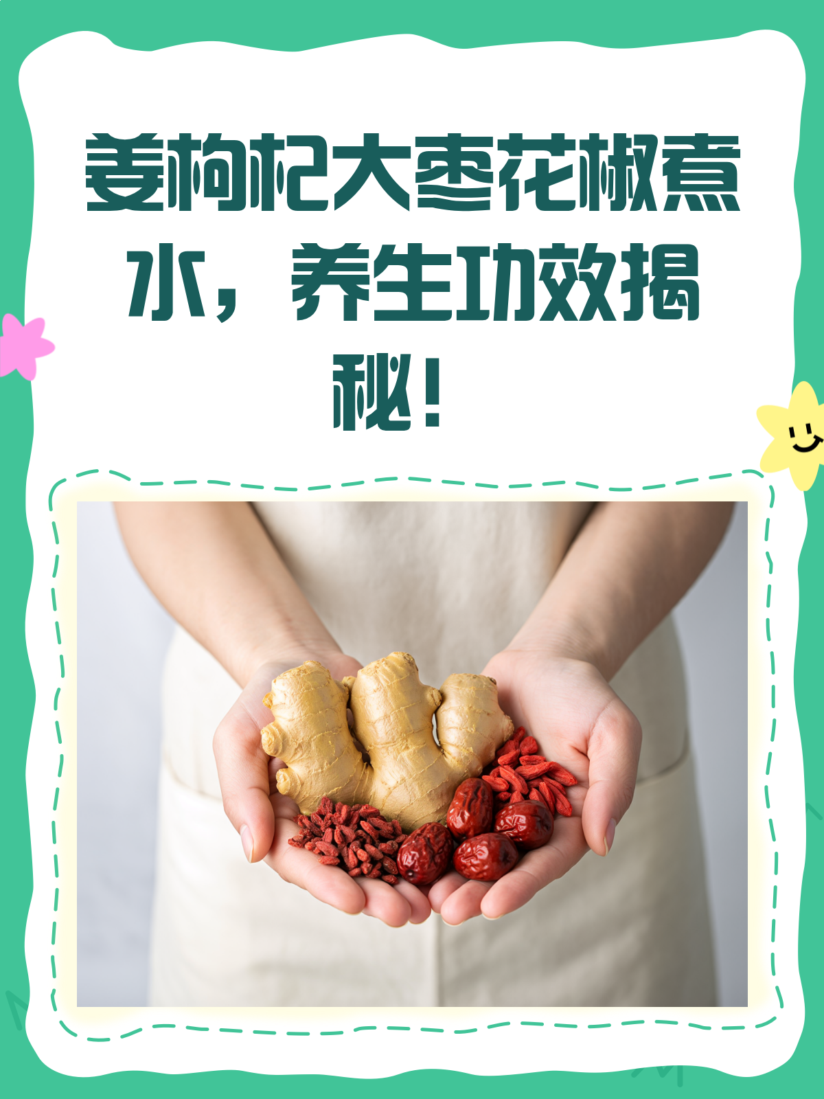 姜枸杞大枣花椒煮水,一杯暖暖的养生茶