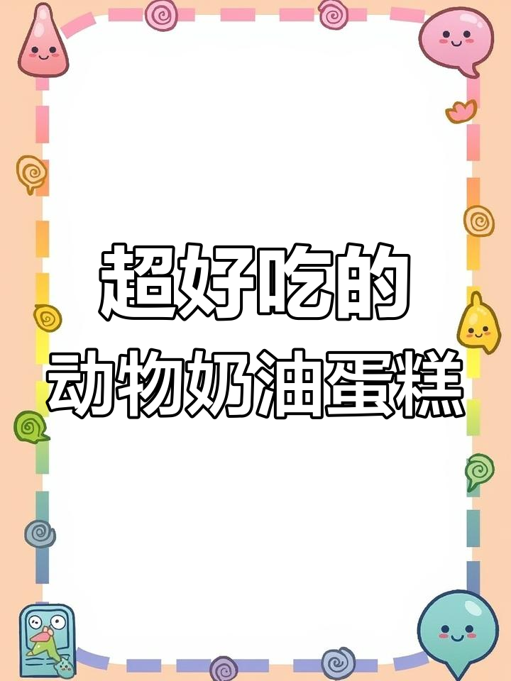 动物奶油盒子蛋糕,奥利奥与芒果爆珠的完美搭配
