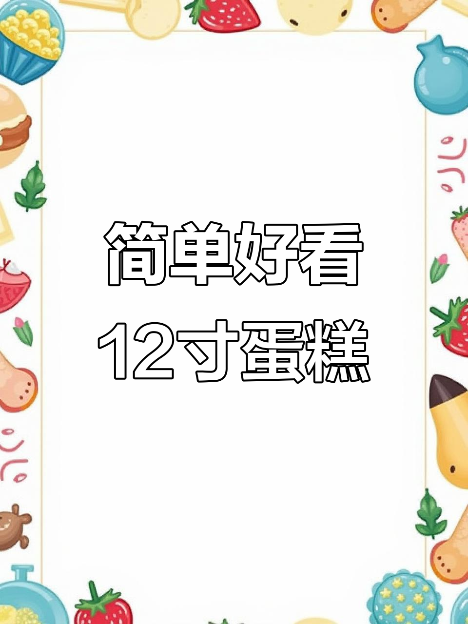 12寸简约蛋糕，一看就会的手工裱花技巧