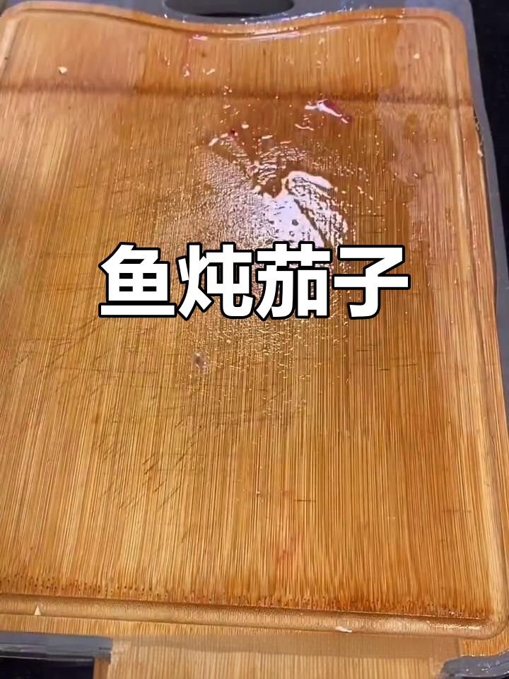 东北经典鱼炖茄子做法