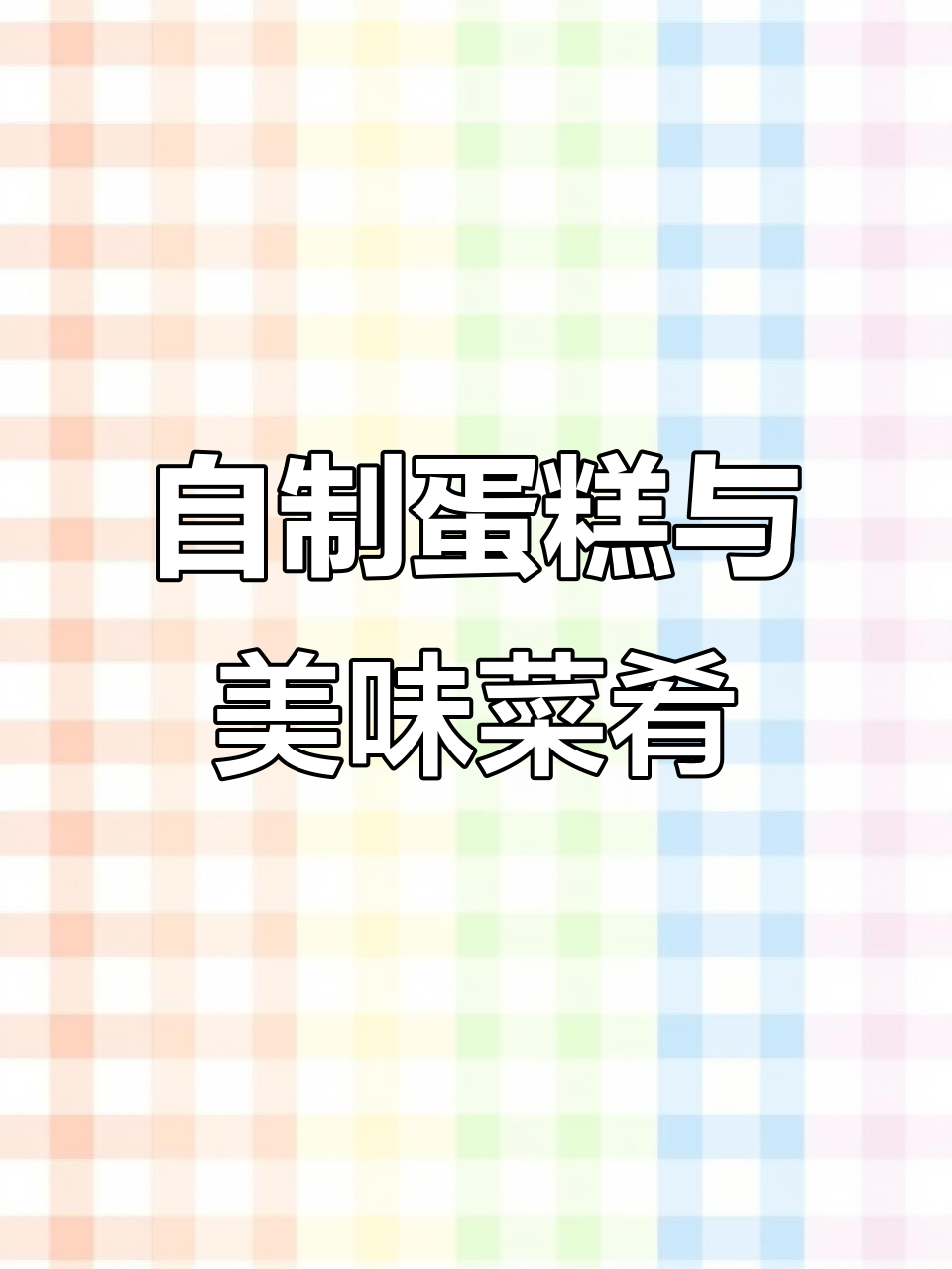 妹妹亲手做蛋糕,我负责配菜,丰盛午餐来啦!