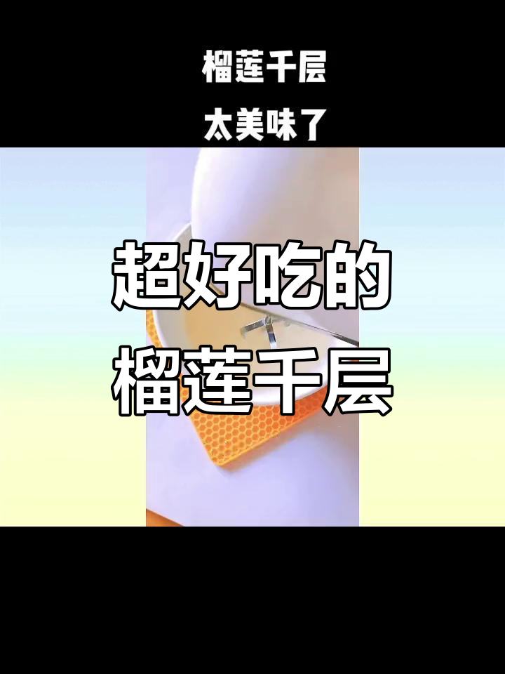 榴莲千层蛋糕,薄皮软糯超好吃!