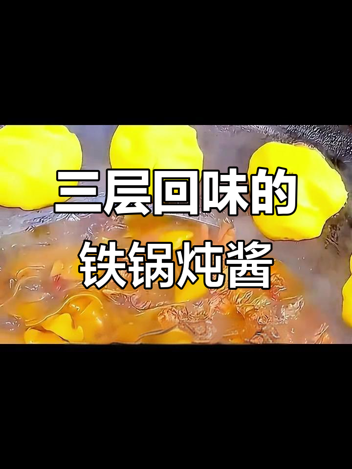 东北铁锅炖酱料揭秘,三层回味让你停不下来