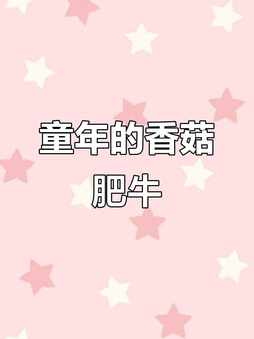 童年味道大揭秘:香菇肥牛的回忆与怀旧零食分享