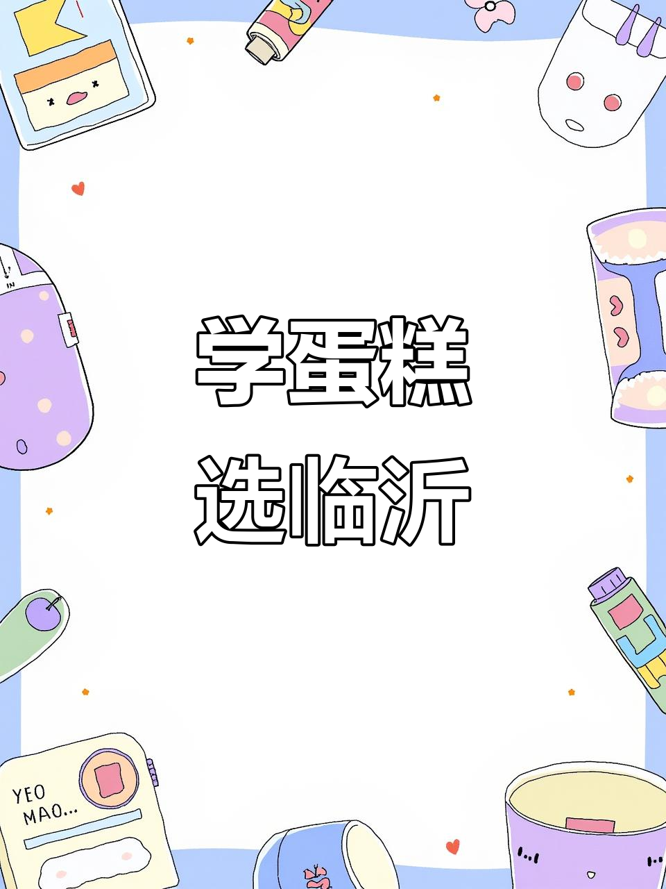 初中毕业学什么专业?临沂真情蛋糕培训来解答