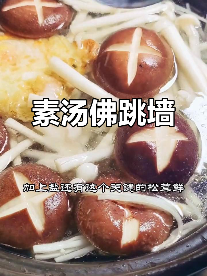 素版佛跳墙,砂锅炖出鲜美滋味